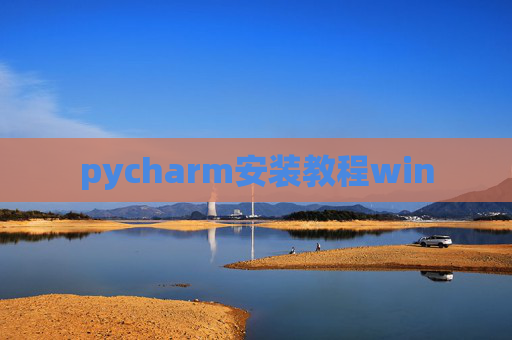 pycharm安装教程win pycharm安装教程win