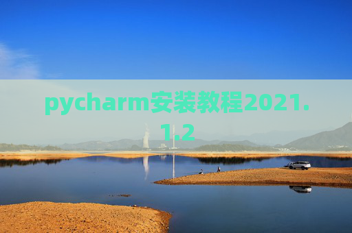 pycharm安装教程2021.1.2